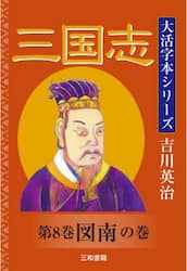 三国志　第８巻