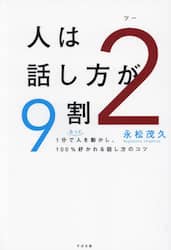 人は話し方が９割　２