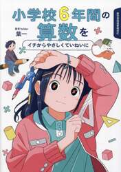 小学校６年間の算数をイチからやさしくていねいに