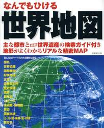 なんでもひける世界地図　〔２０２５〕