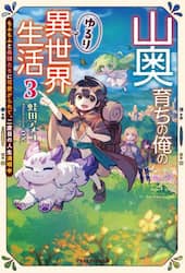 山奥育ちの俺のゆるり異世界生活　もふもふと最強たちに可愛がられて、二度目の人生満喫中　３