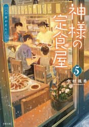 神様の定食屋　５