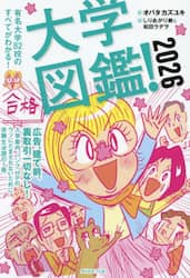 大学図鑑！　有名大学８２校のすべてがわかる！　２０２６