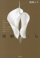 既婚メス力　夫を最強の味方にして妻として溺愛され続けて永遠の幸せが現実になる