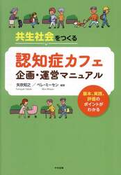 共生社会をつくる認知症カフェ企画・運営マニュアル　基本、実践、評価のポイントがわかる
