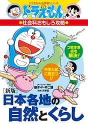 日本各地の自然とくらし