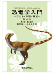 恐竜学入門　かたち・生態・絶滅