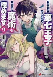 転生したら第七王子だったので、気ままに魔術を極めます　９