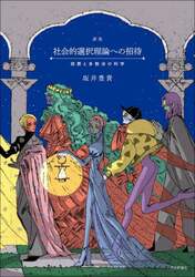 社会的選択理論への招待　投票と多数決の科学