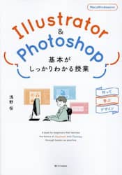 Ｉｌｌｕｓｔｒａｔｏｒ　＆　Ｐｈｏｔｏｓｈｏｐ基本がしっかりわかる授業　作って学ぶデザイン