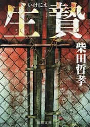 生贄