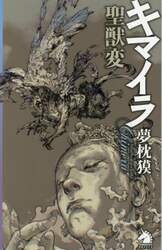キマイラ聖獣変