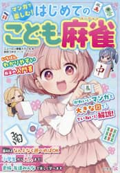 マンガで楽しむ！はじめてのこども麻雀
