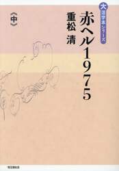 赤ヘル１９７５　中