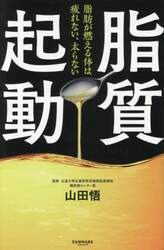 脂質起動　脂肪が燃える体は疲れない、太らない