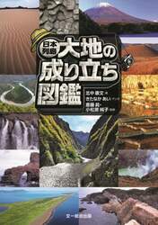 日本列島大地の成り立ち図鑑
