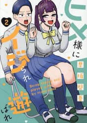 ヒメ様にイジられ遊ばれ　２