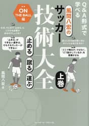 風間八宏のサッカー技術大全　Ｑ＆Ａ形式で学べる　上巻