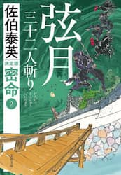 弦月三十二人斬り