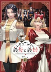 いびってこない義母と義姉　８