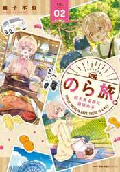 のら旅。好きある所に道はある　０２
