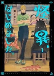 怪異、はじめました。　１