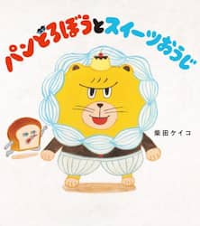 パンどろぼうとスイーツおうじ
