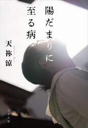 陽だまりに至る病