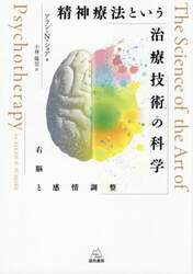 精神療法という治療技術の科学　右脳と感情調整