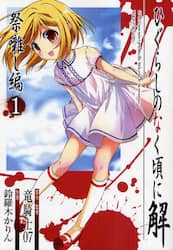 ひぐらしのなく頃に解　祭囃し編　　　１