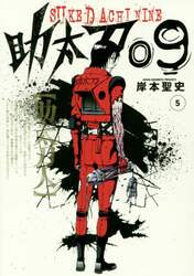 助太刀０９　　　５