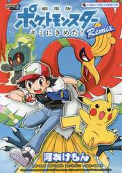 劇場版ポケットモンスターキミにきめた！Ｒｅｍｉｘ