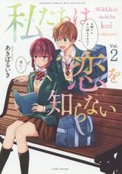 私たちは恋を知らない　　　２