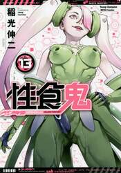 性食鬼　ＶＯＬＵＭＥ１３
