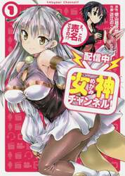 配信中女神チャンネル！え、これ売名で　１
