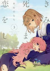 きみが死ぬまで恋をしたい　　　３