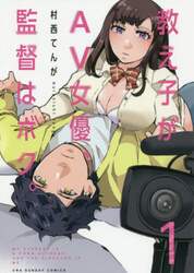教え子がＡＶ女優、監督はボク。　１