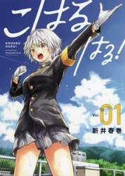 こはるはる！　０１