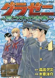 グラゼニ～夏之介の青春～　４
