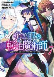 劣等眼の転生魔術師　虐げられた元勇者は未来の世界を余裕で生き抜く　ｖｏｌ．７