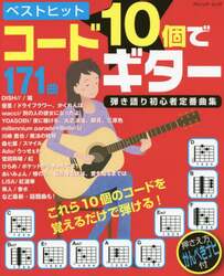 ベストヒットコード１０個でギター弾き語り初心者定番曲集　〔２０２２〕