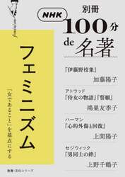 フェミニズム　『伊藤野枝集』加藤陽子／アトウッド『侍女の物語』『誓願』鴻巣友季子　ハーマン『心的外傷と回復』上間陽子／セジウィック『男同士の絆』上野千鶴子