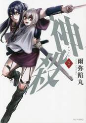 神殺（かみそぎ）　２