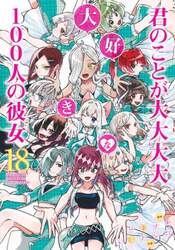 君のことが大大大大大好きな１００人の彼女　１８