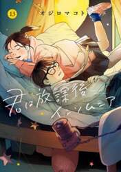 君は放課後インソムニア　１３
