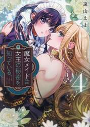 魔女メイドは女王の秘密を知っている。　４