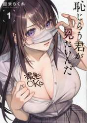 恥じらう君が見たいんだ　１