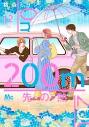 ２００ｍ先の熱　１２