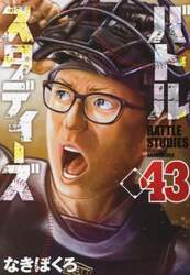 バトルスタディーズ　４３