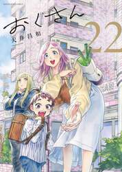 おくさん　２２